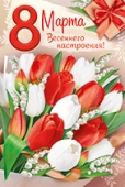 Открытка "8 марта" 81,712,00