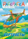 Раскраска с наклейками А4 "Вертолёты" РН-1140