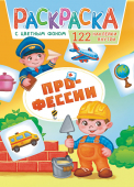 Раскраска с наклейками А4 "Профессии" РН-1146