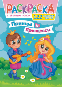 Раскраска с наклейками А4 "Принцы и принцессы" РН-1153