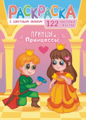 Раскраска с наклейками А4 "Принцы и принцессы" РН-1154
