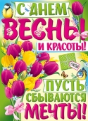 Плакат "С Днём Весны и Красоты" 22,114,00