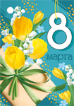 Мини-открытка/Бирка для подарка "8 марта" 81,574,00