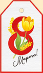 Мини-открытка/Бирка для подарка "8 марта" 81,689,00
