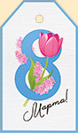 Мини-открытка/Бирка для подарка "8 марта" 81,690,00
