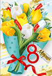Мини-открытка/Бирка для подарка "8 марта" 81,704,00