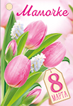 Мини-открытка/Бирка для подарка "8 марта, мамочке" 81,721,00