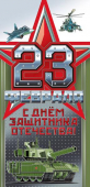Открытка "23 февраля" 023.724