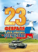 Плакат "С Днём Защитника Отечества" 071.304
