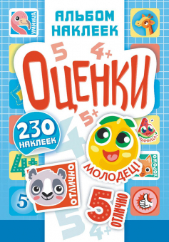 Альбом наклеек А5 С ИГРОЙ "Оценки" АЛМН-019