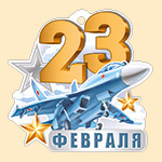 Мини-открытка (подвеска) "23 февраля" 64,856,00