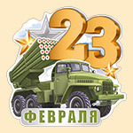 Мини-открытка (подвеска) "23 февраля" 64,857,00