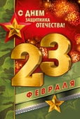 Открытка "23 Февраля! С Днем защитника отечества" 64,902,00