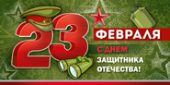 Конверт для денег "23 февраля" 37,781,00