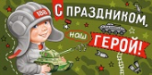 Конверт для денег "С праздником, наш герой" 38,474,00