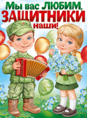 Плакат "Мы вас любим, наши защитники" 22,105,00