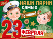 Плакат "23 Февраля! Наши парни самые лучшие" 22,106,00