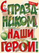 Плакат "С праздником, наши герои" 22.113.00