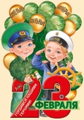 Вырубной плакат "23 февраля" 64,880,00