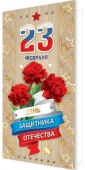 Открытка "23 февраля" 2-01-23148