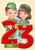 Вырубной плакат "23 февраля" 64,889,00