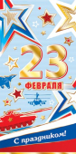 Открытка "23 февраля" 2-01-23149