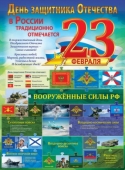 Плакат "23 февраля. Вооружённые силы РФ" 0801090