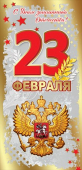 Открытка "23 февраля. С Днём Защитника Отечества" 6200410