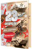 Открытка "23 февраля" 2-01-23154