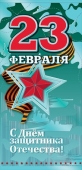 Открытка "23 февраля. С Днём Защитника Отечества" 6200413