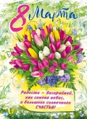 Плакат "8 марта" 071.300