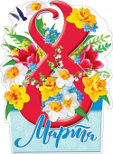 Плакат "8 марта" 071.303