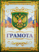 Грамота с гербом (двойная)