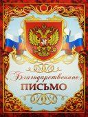 Благодарственное письмо с гербом (двойное)