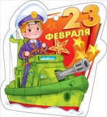Мини-открытка (подвеска) "23 февраля" 23.235