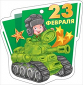 Мини-открытка (подвеска) "23 февраля" 23.237
