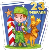 Мини-открытка (подвеска) "23 февраля" 23.238