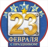 Мини-открытка (подвеска) "23 февраля" 23.242