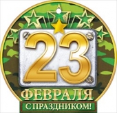 Мини-открытка (подвеска) "23 февраля" 23.243