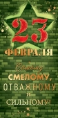 Конверт для денег "23 февраля" 78.858