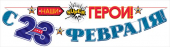 Гирлянда "С 23 февраля, наши (супер) герои" 84.671