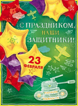 Плакат "С праздником, наши защитники" 84.680