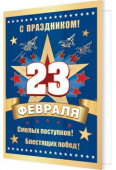Мини-открытка "23 февраля" 2-70-23129