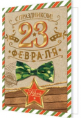 Мини-открытка "23 февраля" 2-70-23130