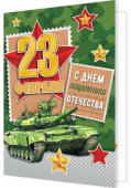 Мини-открытка "23 февраля" 2-70-23138