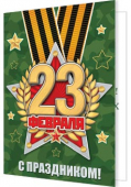 Мини-открытка "23 февраля" 2-70-23142