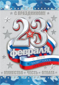 Мини-открытка "23 февраля" 2-79-23068