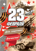 Мини-открытка "23 февраля" 2-79-23072