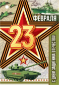 Мини-открытка "23 февраля" 2-79-23075