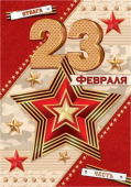 Мини-открытка "23 февраля" 2-79-23077